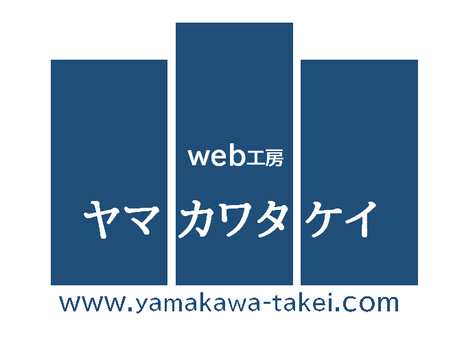 Web工房ヤマカワタケイ