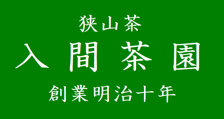 狭山茶でちょっと一休み